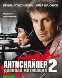 Антиснайпер 2: Двойная мотивация (2008) смотреть онлайн